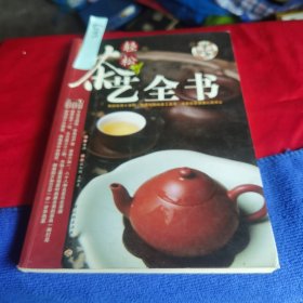 轻松茶艺全书