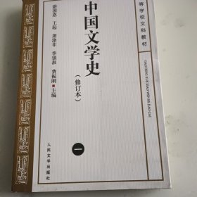 中国文学史（修订本）一