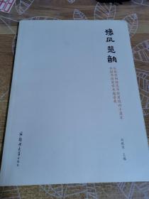 豫风楚韵