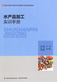 水产品加工实训手册/国家中等职业教育改革发展示范学校建设教材