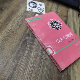 高校公关专业用书-公关心理学
