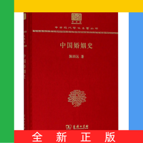 中国婚姻史(纪念版)(精)/中华现代学术名著丛书