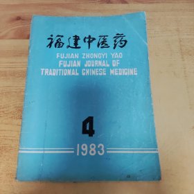 福建中医药1983-4