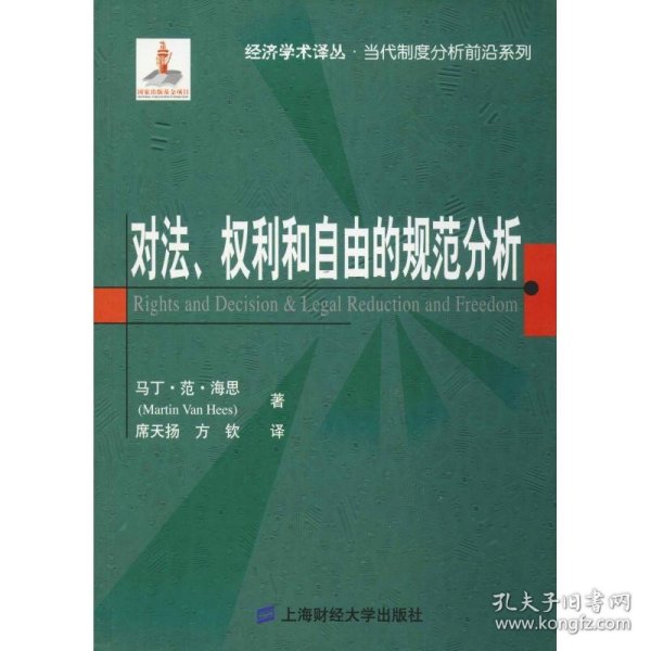 对法、权利和自由的规范分析