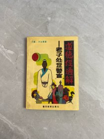 道德经通解 老子处世警言