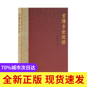 首陽吉金疏證