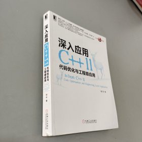 深入应用C++11：代码优化与工程级应用