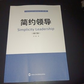 简约领导（修订版）/中国领导科学前沿丛书