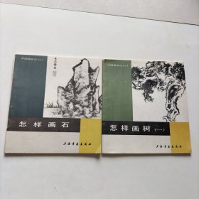 怎样画石，怎样画树一