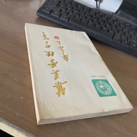 集美学校七十年 1913-1983 一版一印