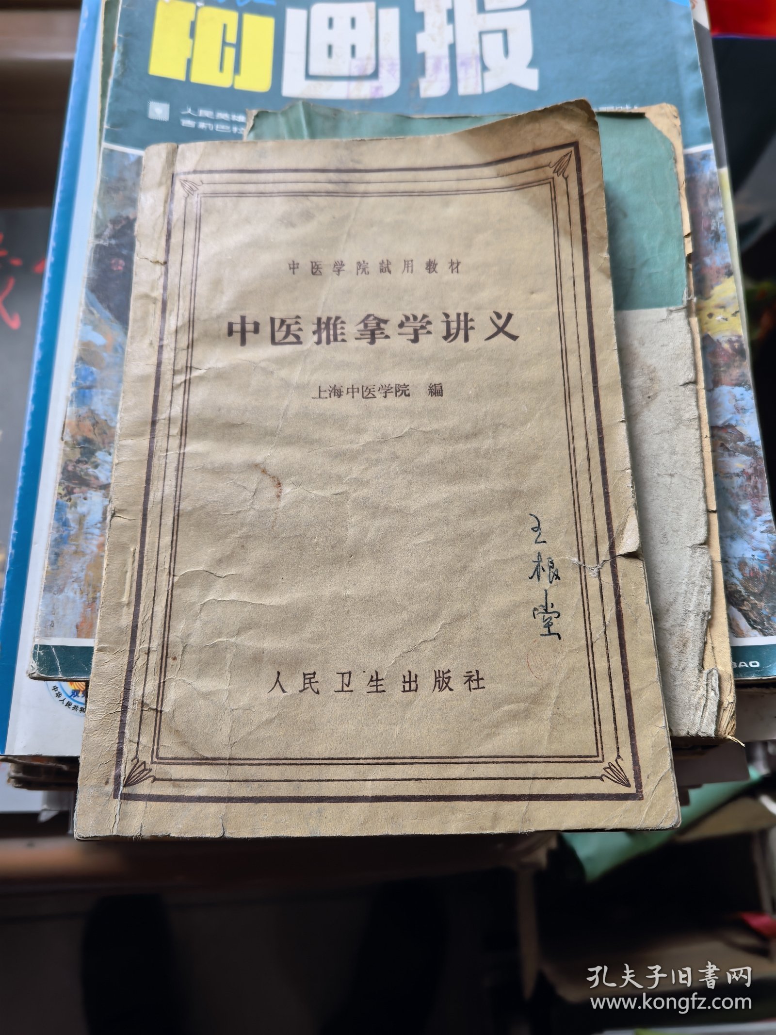 中医推拿学讲义