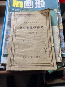 中医推拿学讲义
