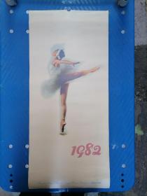 1982年舞蹈挂历   上海外轮航次修理厂  （13张全）