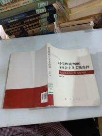 时代性质判断与社会主义实践选择