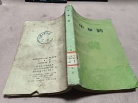 正版 中草药(赤脚医生和初学中医人员参考丛书)