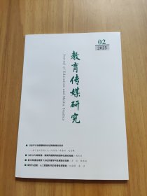 教育传媒研究 2025/2