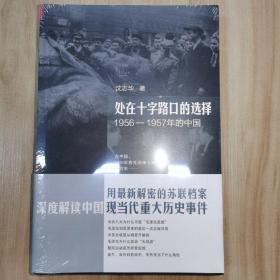 处在十字路口的选择：1956-1957年的中国