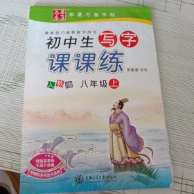 初中生写字课课练 八年级上