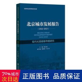 北京城市发展报告(2022-2023) 经济理论、法规 编者:陆小成|责编:吴敏