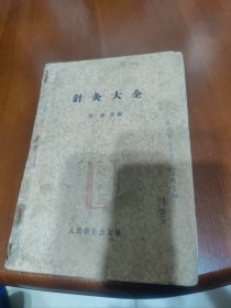 针灸大全 1958年版本 见描述。