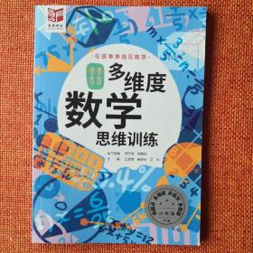 多维度数学思维训练 六年级下册