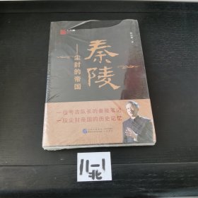 秦陵 尘封的帝国（全新未拆封）