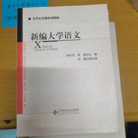 新编大学语文