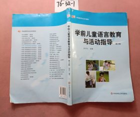 学前儿童语言教育与活动指导