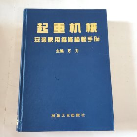 起重机械安装使用维修检验手册（下卷）（精装）