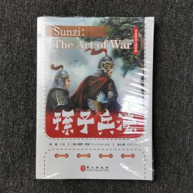 孙子兵法（中英双语·诵读版）