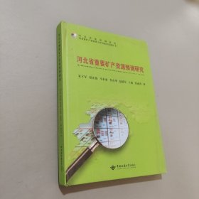 河北省重要矿产资源预测研究