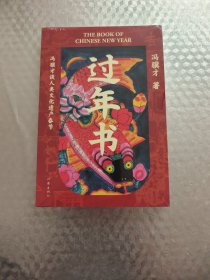 过年书（冯骥才谈人类文化遗产春节，五十篇关于春节的文章，三十余张年味儿彩图，感受中国传统节日独特魅力）