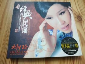 刘紫玲-经典民谣(黑胶CD唱片)