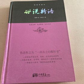 国学新读大讲堂：世说新语全书