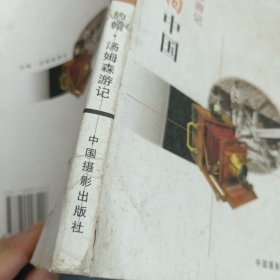 镜头前的旧中国：约翰·汤姆森游记