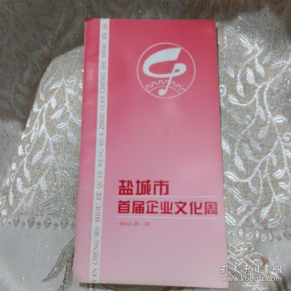 盐城市首届企业文化周1994年10月24到30日介绍册页