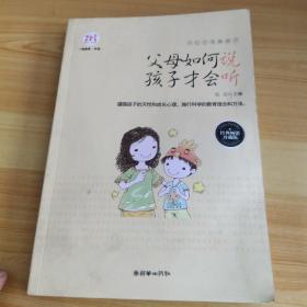 不打不骂教孩子：父母如何说，孩子才会听