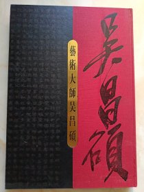藝術(shù)大師吳昌碩:紀(jì)念吳昌碩誕辰一百六十周年