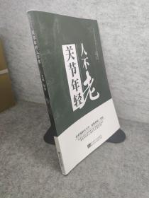 关节年轻人不老/中老年健康科普系列丛书