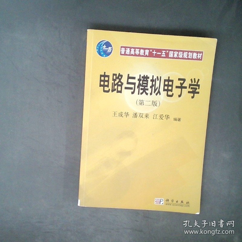 电路与模拟电子学第二2版王成华潘双来