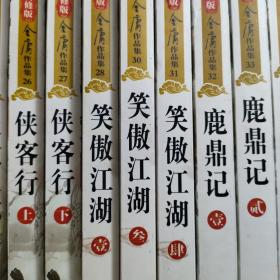 k⑥  新修版  金庸作品集1~36册(缺笑傲江湖2)共35册