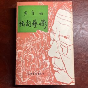 老舍的话剧艺术 克莹 李颖 著 文化艺术出版社 1982年1月1版1印