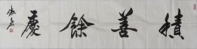 中国书坛大字王，中国著名慈善书法家李傲然书法《积善余庆》四尺对开软片138*34白宣。
