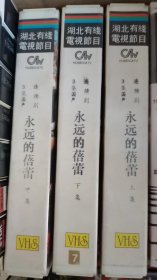国产三集儿童剧《永远的蓓蕾》录像带3盒成套