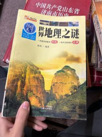 阅读天下：世界地理之谜