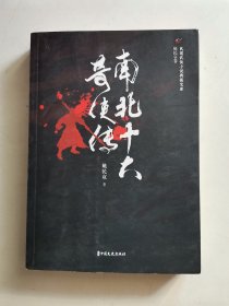 南北十大奇侠传/民国武侠小说典藏文库·姚民哀卷