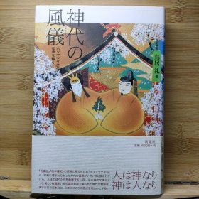 日文 神代の風儀 : 「ホツマツタヱ」の伝承を解く 鳥居 礼 著