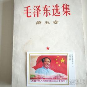 毛泽东选集 第五卷 ，1977年1版1印。