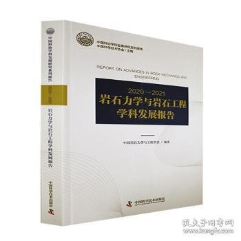 2020-2021岩石力学与岩石工程学科发展报告