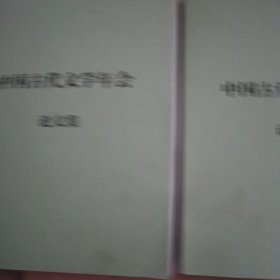 中国古代文学年会论文集2本，2023，重庆市古代文学年会教师论文续编